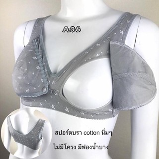 เสื้อในให้นม A06 สีเทา ไม่มีโครง สปอร์ตบรา cotton นิ่มๆ มีฟองน้ำบาง