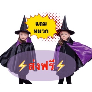 ⚡️ส่งฟรีEMS⚡️เสื้อคลุมฮาโลวีน  เสื้อคลุมแม่มด ชุดพ่อมด ชุดแม่มด halloween