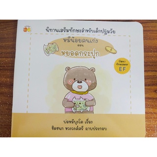 หนังสือนิทานเด็ก : หมีน้อยคนเก่ง ตอน หยอดกระปุก