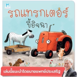 หนังสือเด็ก หนังสือนิทาน รถแทรกเตอร์ขี้อิจฉา (ปกอ่อน)