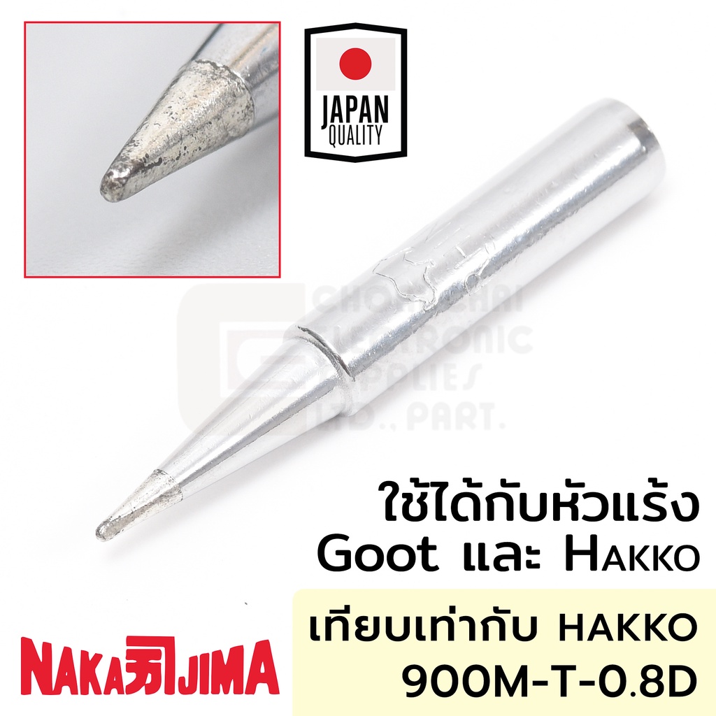Nakajima 900M 011M-0.8D ปลายหัวแร้ง แบบปากเป็ดD 0.8มม ใช้กับ Goot และ Hakko 011M Soldering Tip