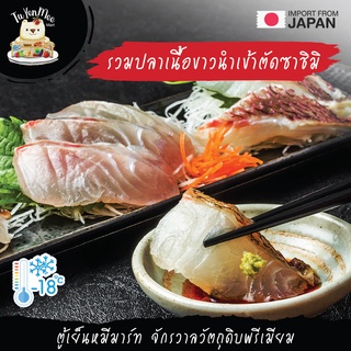 100-150G/PACK ซาชิมิปลาเนื้อขาว มาได/ฮิรามาสะ/ฮามาจิ WHITE FISH SASHIMI MADAI/HIRAMASA/KURO KANPACHI