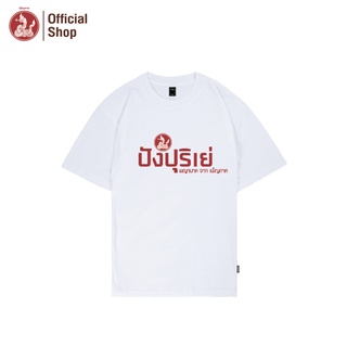 เสื้อคำคมพญานาค ปังปุริเย่ (Unisex)