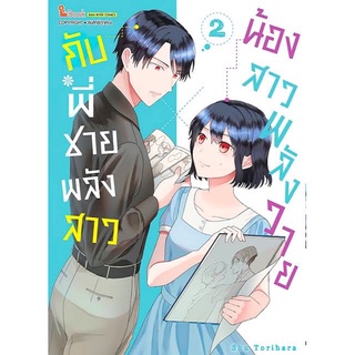 น้องสาวพลังวาย กับพี่ชายพลังสาว เล่ม 1-2 [มือ1]