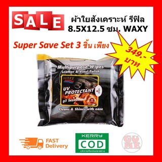 ผ้าใยสังเคราะห์ รีฟิล 8.5X12.5 ซม. WAXY ผ้าเอนกประสงค์ ผ้าเช็คเบาะหนัง ผ้าทำความสะอาด Multipurpose Wipe