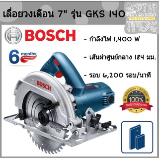 BOSCH เลื่อยวงเดือน เครื่องเลื่อยวงเดือน 7 นิ้ว GKS140 (1400วัตต์) GKS 140 วงเดือน เลื่อย ตัดไม้ บอส บ๊อช