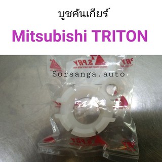 บูชคันเกียร์ Mitsubishi Triton