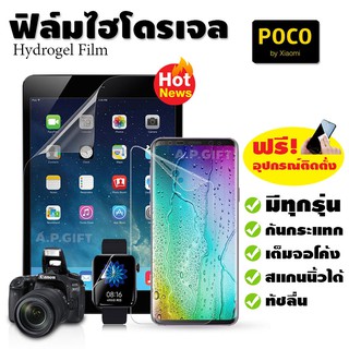 📱 ฟิล์มไฮโดรเจล Hydrogel Film แบบใส/ด้าน/กรองแสง - POCOPHONE F1 POCO F2 F3 X3 GT NFC M3 Pro 5G