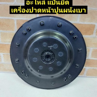 อะไหล่ แป้นยึด สำหรับ เครื่องปาดหน้าปูนผนังเบา