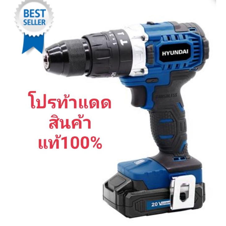 สว่านไร้สาย (พร้อมแบตเตอรี่) HYUNDAI HD-650H-BL 20 โวลต์สินค้าแท้100%