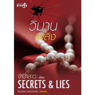 สถาพรบุ๊คส์  หนังสือ นิยาย วิมานเพลิง โดย จำปาลาว พร้อมส่ง พรีปกใส