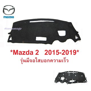 พรมปูคอนโซลหน้ารถ Mazda 2 SkyActiv 2015-2021 รุ่นมีจอใส มาสด้า 2 สกายแอคทีฟ พรมปูแผงหน้าปัด พรมคอนโซล พรมหน้ารถ พรมรถ