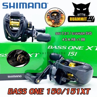 รอกตกปลา รอกหยดน้ำชิมาโน่ SHIMANO BASS ONE XT 150/151 หมุนขวา/หมุนซ้าย (รอบ 7.2:1)