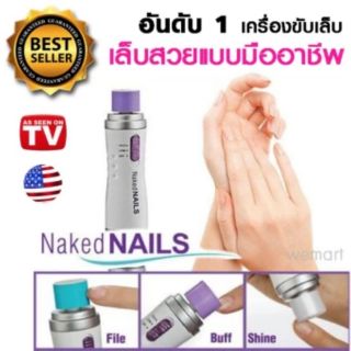 ขับเล็บเงา Naked Nail เครื่องขับเล็บเงางาม ทำได้เองแบบมืออาชีพ แก้ปัญหาเล็บเป็นเส้นพร้อมแต่งเล็บให้สวยดูเป็นธรรมชาติ