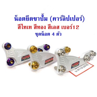 น็อตยึดขาปั๊ม (คาร์ลิปเปอร์) น็อตเบอร์12 ( 8x20 , 8x25 ) สีทอง ไทเท สีเลส ขายเป็นชุด (น็อต 4 ตัว)