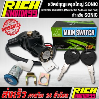 สวิทกุญแจชุดใหญ่ (Main Switch And Lock Seat Pack) โซนิค/SONIC EURORUN งานแท้100%