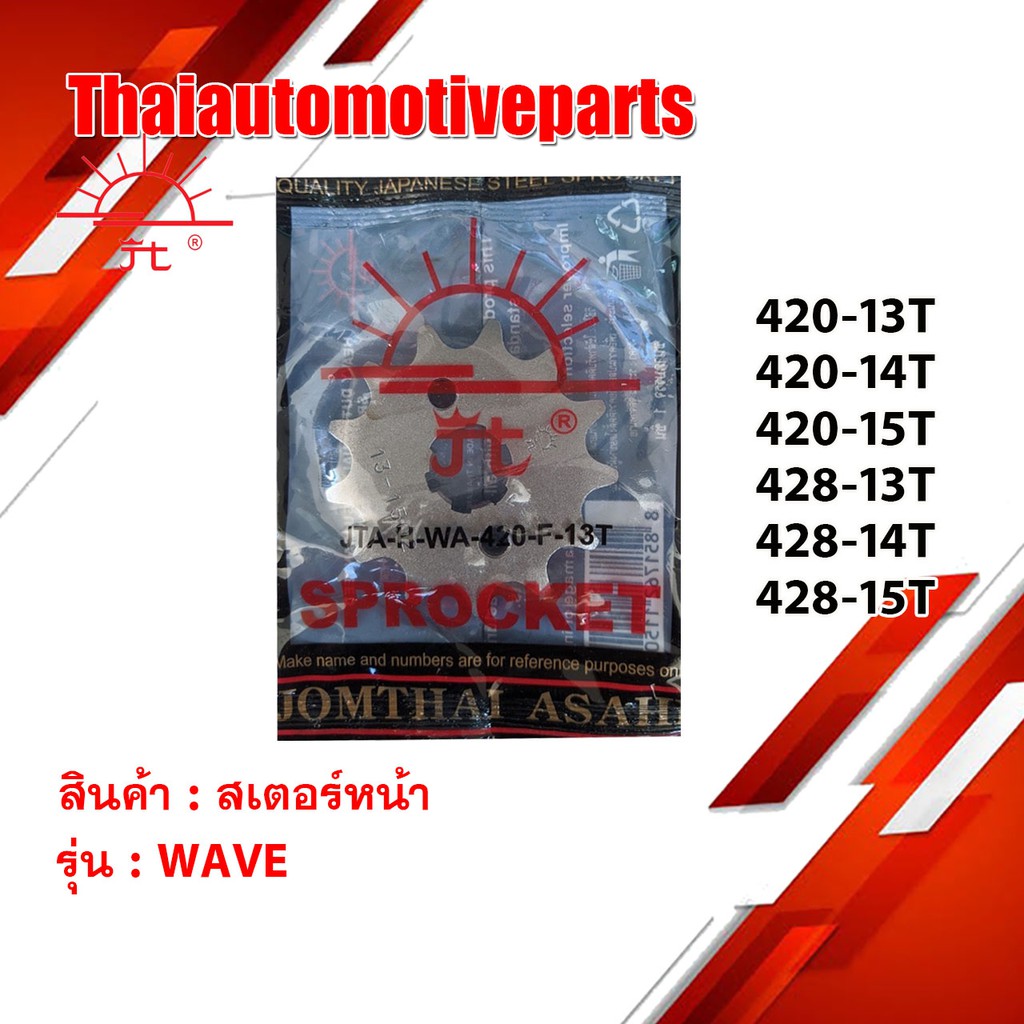 [โค้ด WZDETT ลด 15%] สเตอร์หน้า พระอาทิตย์แท้ 428 420 11 12 13 14 15 16 ฟัน WAVE เวฟ สเตอร์แท้ มอเตอร์ไซค์