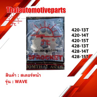 [โค้ด WZDETT ลด 15%] สเตอร์หน้า พระอาทิตย์ 428 420 13 14 15 ฟัน WAVE เวฟ สเตอร์ มอเตอร์ไซค์