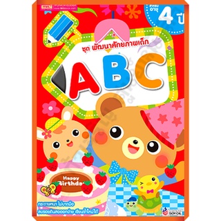 ชุด พัฒนาศักยภาพเด็ก ABC สำหรับอายุ 4 ปี/1294877742012 #MIS