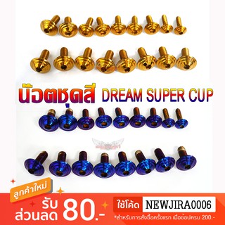 น๊อตชุดสี 2M สำหรับ DREAM SUPER CUB (ชุดละ17ตัว)