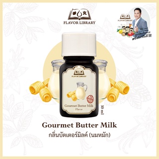 Gourmet Butter Milk  Flavor Library กลิ่นผสมอาหารนำเข้าจากต่างประเทศ