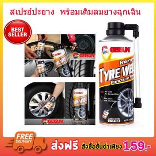 GETSUN TYRE WELD 450ML สเปรย์ปะยาง อุปกรณ์ปะยาง พร้อมเติมลมยางฉุกเฉิน สเปย์ปะยางเติมลม ที่เตมิลมยาง ที่เติมลม T0463