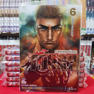 หนังสือการ์ตูน TOUGH ทอช ภาค ทายาทมังกร เล่มที่ 6