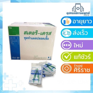 STERI-DRESS (สเตอริ-เดรส) ชุดทำแผล “ปลอดเชื้อ 1กล่องมี12ชุด