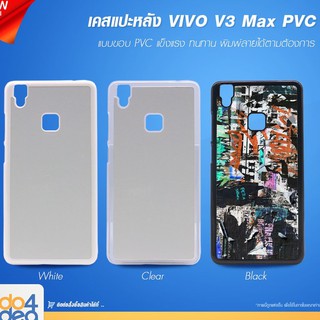 [ IDO4IDEA ] เคสแปะหลัง เปล่าสำหรับพิมพ์ภาพ รุ่น VIVO V3 Max PVC (พร้อมแผ่นพิมพ์ภาพ)