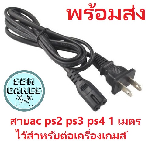 สายไฟ สายAC ps2 ps3 ps4 1.4 เมตร ไว้สำหรับต่อเครื่องเกมส์ มือ 1 PS2 PS3 สาย ac power