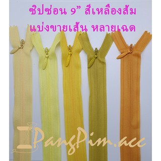 ซิปซ่อน ซิป ซิปซ่อน 9" ซิปซ่อนปิดท้าย ซิปติดเสื้อผ้า กระเป๋า ปลอกหมอน ขนาด 9 นิ้ว (โทนสีส้ม - เหลือง) *ราคาต่อเส้น