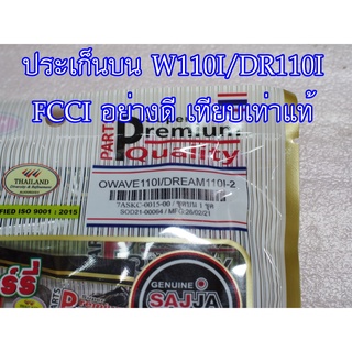 ประเก็นบน W110-i/DREAM-110i FCCI สินค้าเกรดอย่างดี เทียบแท้ (ราคา1ชุด)