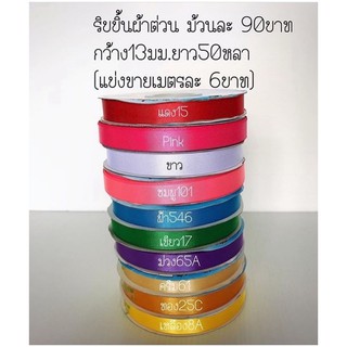 ริบบิ้นผ้าต่วน13/22/30มม.ยาว50หลา