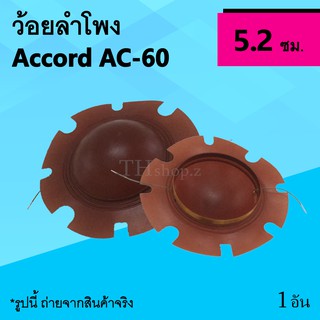 ว้อยลำโพง Accord AC-60 ปริ้น : วอยซ์ลำโพง วอยซ์ลำโพงฮอร์น ว้อยล์ปากฮอร์น ว้อยฮอร์น  ว้อยส์ แอ็คคอร์ด ว้อย