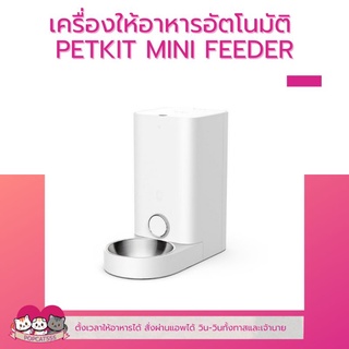 [PAYDAY] PETKIT​ FEEDER​ MINI Global เครื่องให้อาหารอัตโนมัติ​ ถ้วยสแตนเลส​เกรดอาหาร ตั้งเวลาได้ ใช้ผ่านแอพได้ ประก