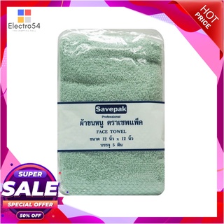 เซพแพ็ค ผ้าเช็ดหน้า สีเขียว ขนาด 12x12 นิ้ว แพ็ค 5 ผืนเครื่องนอนและเครื่องใช้ในห้องน้ำFace Towel 12X12 Blue 1X5  pcs