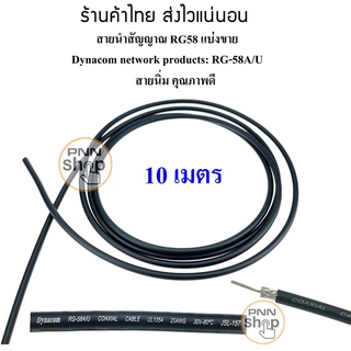 (แบ่งขาย 10 เมตร) สาย RG58 สายนำสัญญาณ วิทยุสื่อสาร Dynacom RG-58A/U 50 โอห์ม สายนิ่ม คุณภาพดี