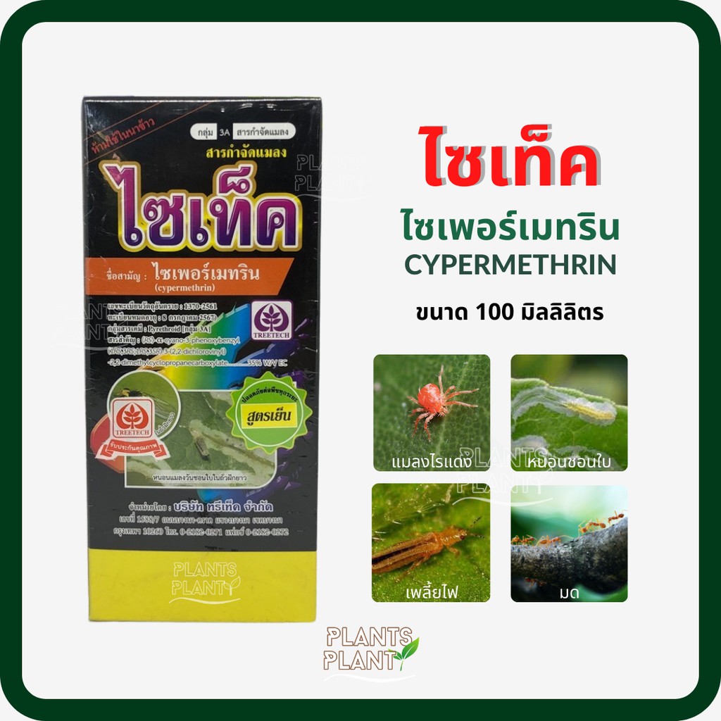 ไซเท็ค 100cc ไซเปอร์เมทริน Cypermethrin ไซเพอร์เมทริน สารกำจัดแมลง น็อค กำจัดเพลี้ย กำจัดหนอน ยุง มด