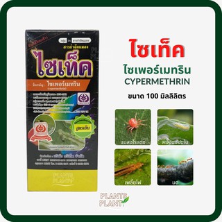 ไซเท็ค, ไซเปอร์เมทริน (100cc)  (Cypermethrin) ไซเพอร์เมทริน สารกำจัดแมลง น็อค กำจัดเพลี้ย กำจัดหนอน กำจัดแมลง ยุง มด แมล