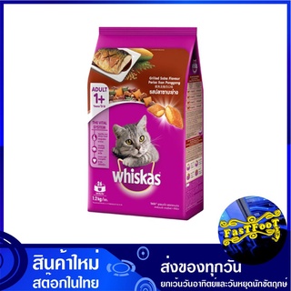 อาหารแมวโต รสซาบะย่าง 1.2 กก วิสกัส Whiskas Adult Cat Food Grilled Saba อาหารแมว อาหารสำหรับแมว อาหารสัตว์ อาหารสัตว์เลี