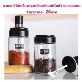 ขวดแก้วใส่เครื่องปรุงพร้อมช้อนตักในตัว ขนาด300ml ขวดใส่เครื่องปรุงพร้อมช้อน กระปุกใส่เครื่องเทศ BB454