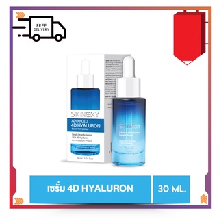 SKINOXY ADVANCED 4D HYALURON BOOSTER SERUM 30ML. สกินอ๊อกซี่ แอดวานซ์ โฟร์ดี ไฮยาลูรอน บูสเตอร์ เซรั่ม 30 มล. เซรั่มไฮยา