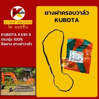 ยางฝาครอบวาล์ว **Made in Japan**คูโบต้า KUBOTA KX91-3 ยางฝาวาล์ว ปะเก็นยาง อะไหล่-ชุดซ่อม แมคโค รถขุด รถตัก