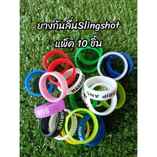 ยางกันลื่น Slingshot