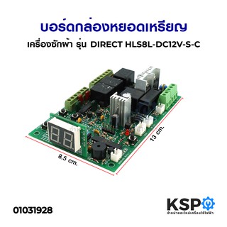 บอร์ดกล่องหยอดเหรียญ เครื่องซักผ้า รุ่น DIRECT HLS8L-DC12V-S-C อะไหล่เครื่องซักผ้า