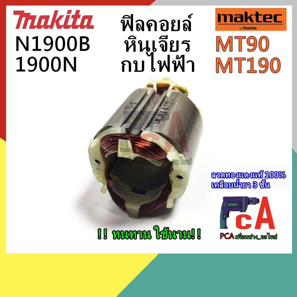 MT90 ,MT91A,MT190,MT191,N1900B,1900B, M1901B,M0910B,M0900 ฟิลคอยล์ MTL หินเจียร กบไฟฟ้า ยี่ห้อ มาเทคและมาคเทค