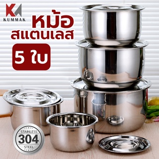 หม้อ หม้อสแตนเลส หม้อต้มสแตนเลส หม้อแขก ชุดหม้อ5ใบ สามารถใช้กับดตาไฟฟ้าได้ แข็งแรง ทนทาน ขนาด16/18/20/22/24cm