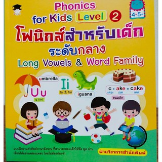 Phonics  for  kids Level 2 โฟนิกส์สำหรับเด็กระดับกลาง Long Vowels &amp; Word Family