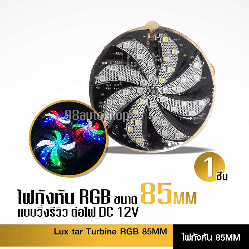 98auto ไฟกังหัน RGB ขนาด85mm ไฟDC 12V จำนวน1ชิ้น สีสวยสดใส
