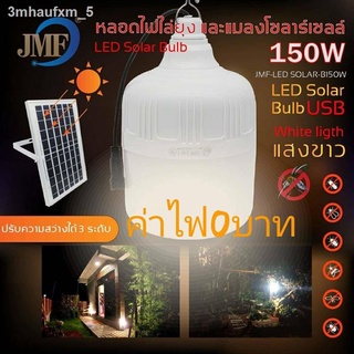 ⚡️💡JLS150w/220W หลอดไฟโซล่าเซลล์ไล่ยุงและแมลง ⚡️💡 ค่าไฟ0บาท ชาร์จแผงโซล่าเซลล์และไฟฟ้าได้ ปรับได้3แสง 220Wแสงสีส้ม ไล่